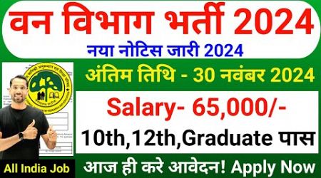 Forest Guard Vacancy 2024 | Forest Department Recruitment 2024 | Van Vibhag Bharti 2024 | Nov 2024