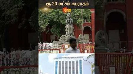 Pondicherry Institute of Medical Sciences | High Court | Sun News