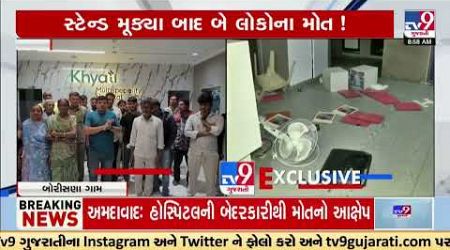 2 patients allegedly died after an Angioplasty conducted by Khyati Hospital medical camp | Ahmedabad