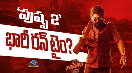 Allu Arjun&#39;s #Pushpa2 Huge Run Time..? | Sukumar | DSP | NTV ENT