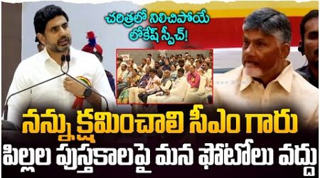 చరిత్రలో నిలిచిపోయే లోకేష్ స్పీచ్ | Nara Lokesh Speech At National Education Day | Rocket News