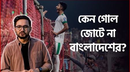 গোল করো না....গোল করো না... | Bangladesh Football | T Sports