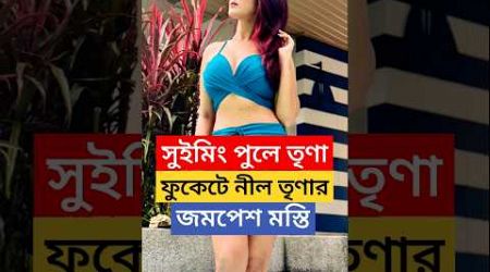 সুইমিং পুলে তৃণা, নিলেন ম্যাসাজ ! Neel Bhattacharya ও Trina Saha-র জমপেশ মস্তি in Fuket Thailand