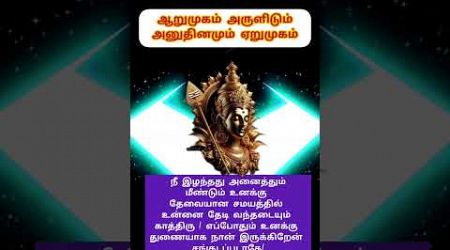 #om #muruganvakku #godmuruga #2024 #motivation #murugan #omsaravanabhava #shortsfeed #trends #tamil