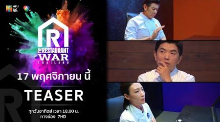 [Teaser EP.8] “The Restaurant War Thailand ศึกพ่อค้าซ่าแม่ค้าแซ่บ” 17 พ.ย. นี้ 6 โมงเย็น ทางช่อง 7HD