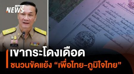 เขากระโดงเดือด ชนวนขัดแย้ง “เพื่อไทย-ภูมิใจไทย” | มุมการเมือง | Thai PBS News