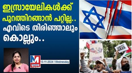 ഇസ്രായേലികളെ നെട്ടോട്ടം ഓടിക്കുന്നു..! | Israel - Thailand Conflicts