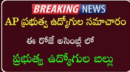 AP ప్రభుత్వ ఉద్యోగుల బిల్లు నేడు అసెంబ్లీ లో | AP Government Employees and Pensioners latest news |