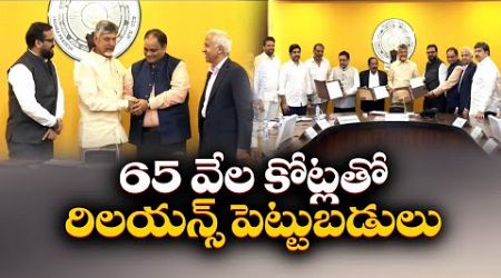 రాష్ట్రంలో రిలయన్స్ భారీ పెట్టుబడులు | Reliance signs MoU with AP Govt | 