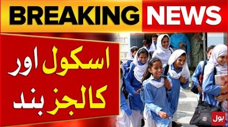 Schools And Collages Closed | Punjab Govt Big Decision | High Alert | Breaking News