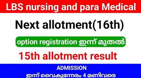 LBS para Medical Degree special allotment option registration ഇന്നും നാളെയും.