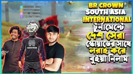 BR CROWN SOUTH ASIA INTERNATIONAL টুর্নামেন্টে দেশ সেরা সব স্কোয়াড এক লবিতে