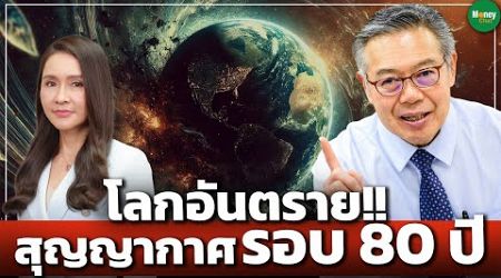 โลกอันตราย!! สุญญากาศ รอบ 80 ปี - Money Chat Thailand : ดร.ศุภวุฒิ สายเชื้อ