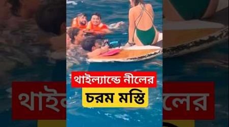 থাইল্যান্ড নীলের চরম মস্তি দেখুন বন্ধুদের সাথে Neel Bhattacharya Thailand Trip-এ কেমন মজা করলেন