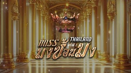 MISS มงซ้อนมง THAILAND ครั้งที่ 1