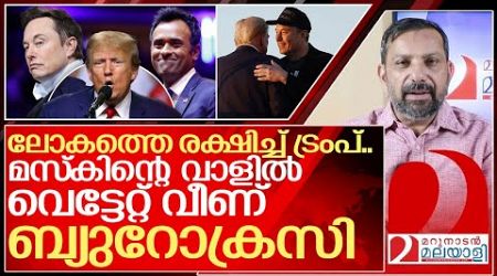 വാൾ കയ്യിലെടുത്ത് മസ്‌ക്.. ലോകത്തെ രക്ഷിച്ച് ട്രംപ് I US government efficiency Department