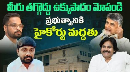 మీరు తగ్గొద్దు.. | AP High Court Supports Government for Arresting Social Media Trollers | Aadhan