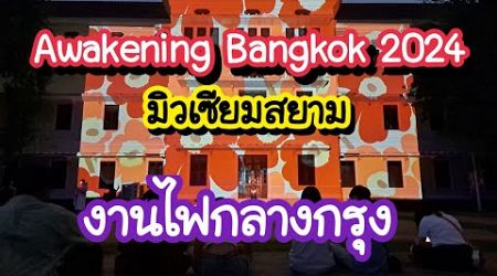 Awakening Bangkok 2024 มิวเซียมสยาม กลับมาแล้ว!! งานไฟกลางกรุง ที่ทุกคนรอคอย 8 พ.ย. - 17 พ.ย. 67