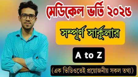 মেডিকেল ভর্তি ২০২৫ নতুন সার্কুলার | Medical Admission update 2025|Medical Admission 2025 Update News