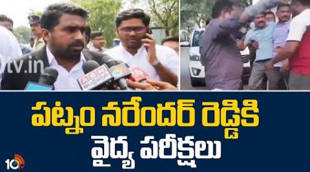 పట్నం నరేందర్ రెడ్డికి వైద్య పరీక్షలు | Medical Tests To Patnam Narender Reddy | 10TV