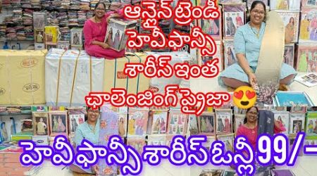 హెవీ ఫాన్సీ డిజైనర్ శారీస్ స్పెషల్ ప్రైజ్ లో #Sri Lokeswari Trends