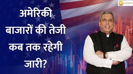 How Long Will the Bull Run in US Markets Last? Insights with Ajay Bagga and Anil Singhvi