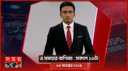 এ সময়ের বাণিজ্য | সকাল ১১টা | ১৩ নভেম্বর ২০২৪ | Somoy TV Business Bulletin 11am | Business News