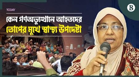 জুলাই-আগস্ট আন্দোলনে আহতদের ক্ষোভের মুখে স্বাস্থ্য উপদেষ্টা | The Business Standard