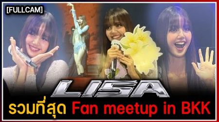 [FULLCAM] รวมที่สุด LISA Fan Meetup in BANGKOK เสียอาการร้องไห้บนเวทีขอบคุณแฟนๆ ที่ไม่ทิ้งกัน