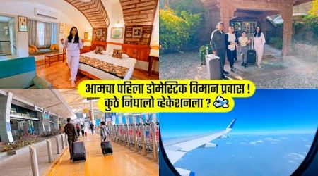 आमचा पहिला डोमेस्टिक विमान प्रवास, कुठे निघालो व्हेकेशनला, Vacation, Travel, Domestic Flight, Fun