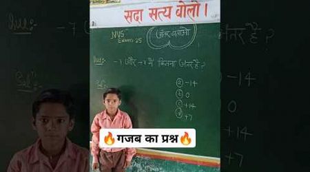 +7 और -7 में कितना अंतर है #What is difference between+7 &amp;-7#jnv exam में पूछा गया प्रश्न #ssc#tet