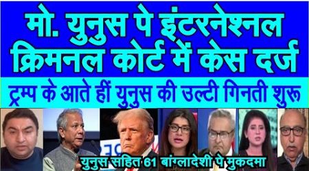 Bangladesh Mohammed Yunus pe International Court me case Trump Modi ka power pak media