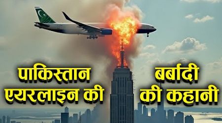 Who Destroyed Pakistan International Airline? पाकिस्तान एयरलाइन की बर्बादी.