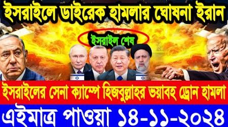 BBC World Newsআন্তর্জাতিক খবর 14 Nov&quot;2024।World News Bangla।International News Ajker World Bbcsambad