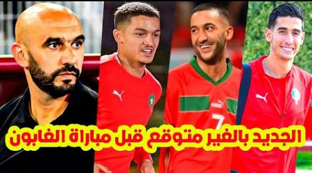 لن تصدق⬅️حقائق بالغير متوقع وبالحسم مع الركراكي ب المنتخب المغربي زياش+مفاجأة بلحيان+عودة ابو خلال