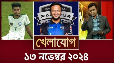 খেলাযোগ, ১৩ নভেম্বর ২০২৪ | Sports News | Khelajog