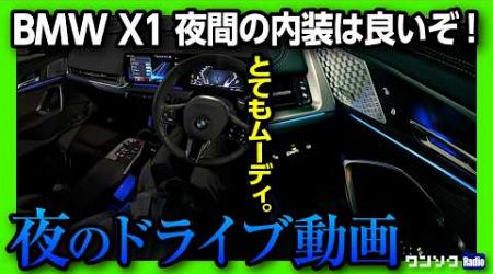 【夜の内装】BMW X1 20d M Sportで夜のドライブ動画 納車1年半レポート! ディーゼル良いぞ! ベストパワートレインランキングやる?【ワンソクRADIO】