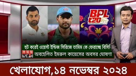 Sports News 14 November | খেলার খবর | 71 tv live খেলাযোগ | khelar khobor | somoy tv live