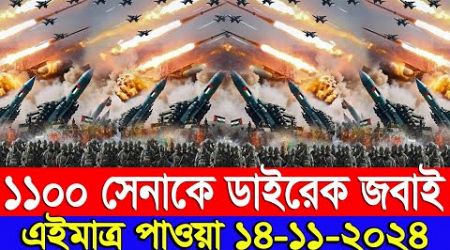 BBC World News 14 Nov&quot; 2024 আন্তর্জাতিক খবর International news Today আন্তর্জাতিক সংবাদ BBC NEWS