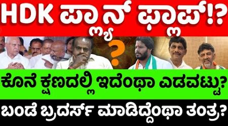 HDK:DkShivakumar: HDK ಪ್ಲ್ಯಾನ್ ಫ್ಲಾಪ್!? ಕೊನೆ ಕ್ಷಣದಲ್ಲಿ ಇದೆಂಥಾ ಎಡವಟ್ಟು? |hello kannada||politics|