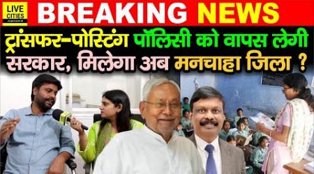 Education Department: Bihar Govt Teachers Transfer-Posting पर MLA Sandeep Saurav,CM Nitish?