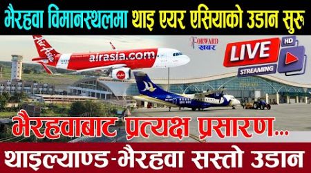 भैरहवामा एकैसाथ ४ वटा एयरलाइन्सले अवतरण गरे । Gautam Buddha international airport. LIVE