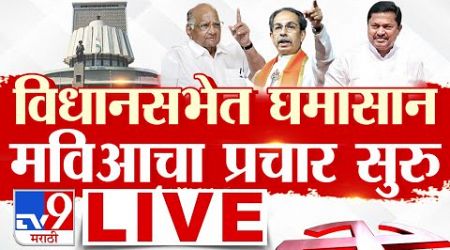 Maharashtra Vidhan Sabha Election LIVE | महाराष्ट्र विधानसभा | MVA Vs Mahayuti | TV9 Marathi LIVE