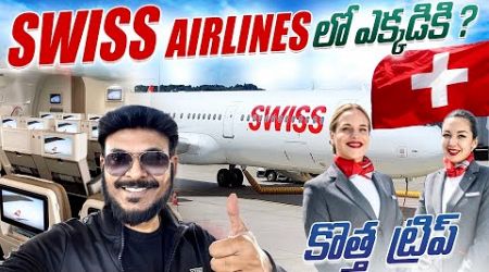 కొత్త ట్రిప్ ఎక్కడకి Swiss Airlines Flight Review | Long international trip | Ravi Telugu Traveller