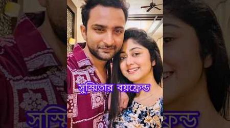 বাস্তবে কথার(সুস্মিতা)পরিবারে কেকে আছে দেখে নিন #actress #lifestyle#evryone#vairalshort #trending