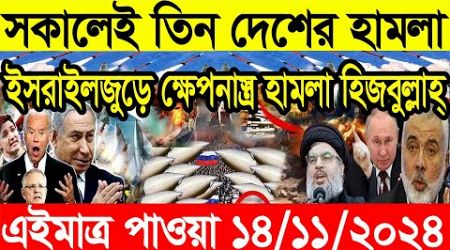 BBC News Bangla 14 November, 2024 .BBC News,International News,বিশ্ব সংবাদ,গুরুত্বপূর্ণ সংবাদ