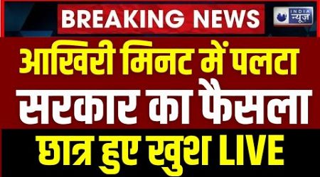 Government Big Decision on UPPSC Students LIVE : प्रदर्शन के बीच झूम उठे छात्र ! | India News