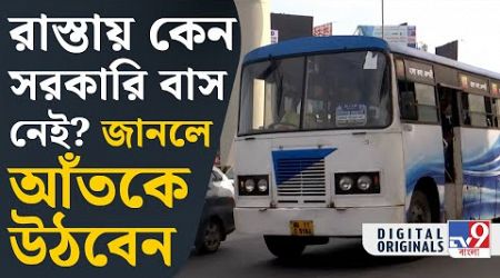 Close Government Bus Route: কেন বন্ধ হয়ে যাচ্ছে সরকারি বাস পরিষেবা? | #TV9D