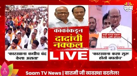 Sharad Pawar On Ajit Pawar : काकांकडून दादांची पुन्हा नक्कल | Maharashtra Politics | Marathi News