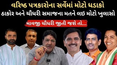 VAV નું પરિણામ 2027માં ક્યાં નેતાઓનું રાજકારણ ખતરામાં ? | Banaskantha | Vav Election | Politics